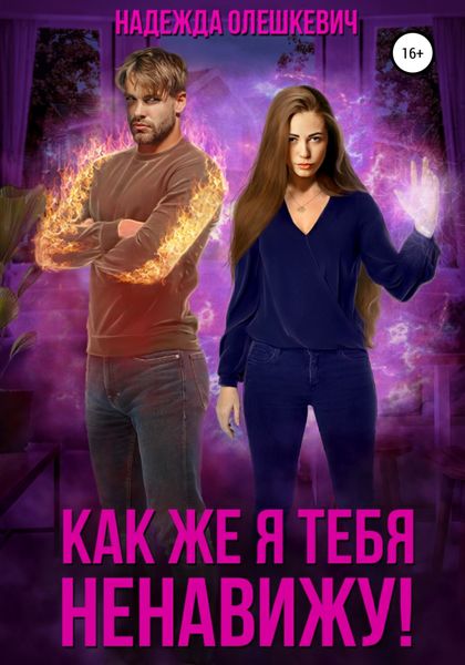 Обложка книги  «Как же я тебя ненавижу!»