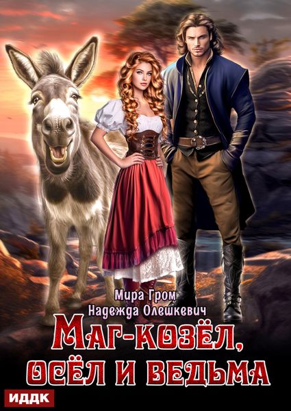 Обложка книги  «Маг-козёл, осёл и ведьма»