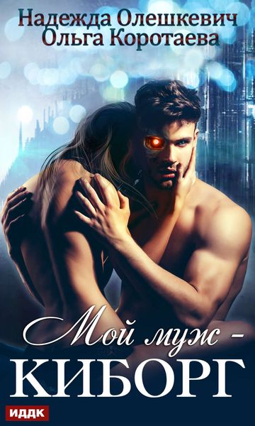 Обложка книги  «Мой муж – киборг»