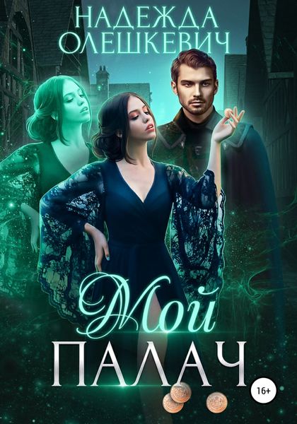 Обложка книги  «Мой палач»