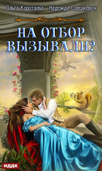 Обложка книги  «На отбор вызывали?»
