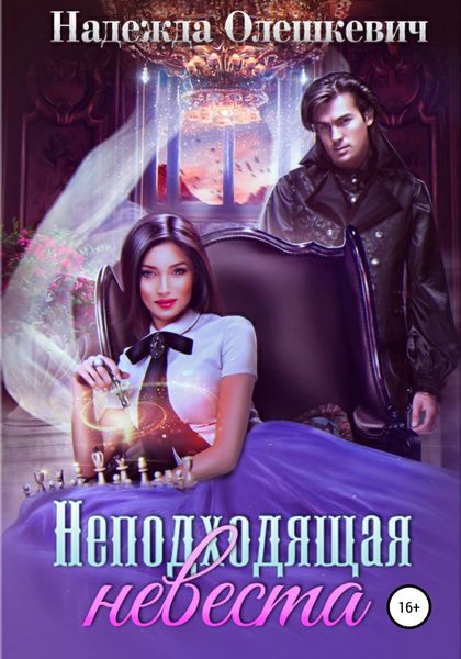 Обложка книги  «Неподходящая невеста»