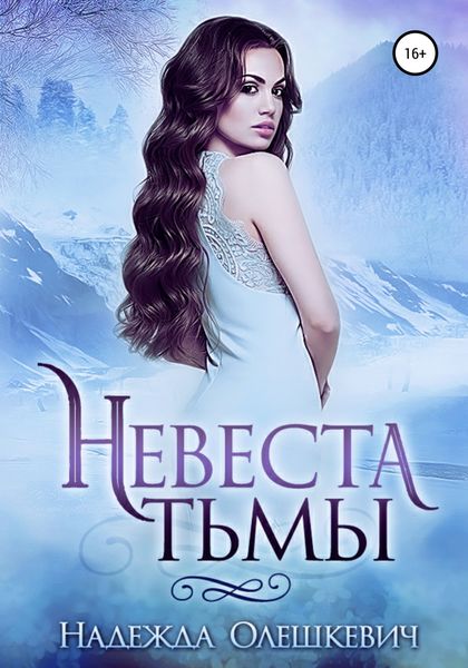 Обложка книги  «Невеста Тьмы»