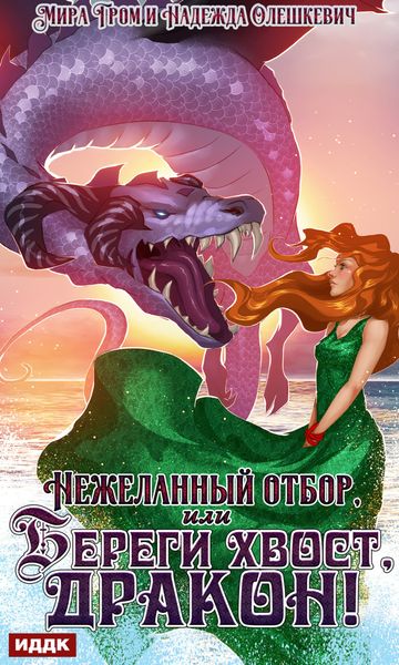 Обложка книги  «Нежеланный отбор, или Береги хвост, дракон!»