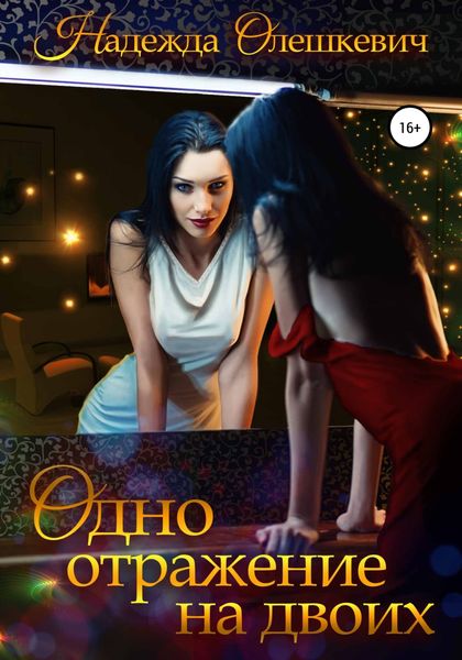 Обложка книги  «Одно отражение на двоих»