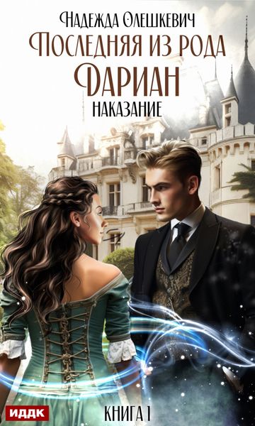 Обложка книги  «Последняя из рода Дариан. Книга 1. Наказание»