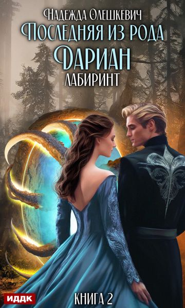 Обложка книги  «Последняя из рода Дариан. Книга 2. Лабиринт»