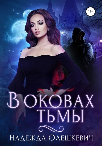 Обложка книги  «В оковах Тьмы»