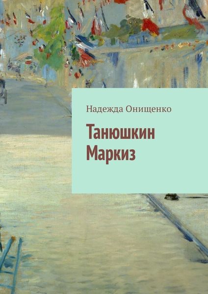 Обложка книги  «Танюшкин Маркиз»