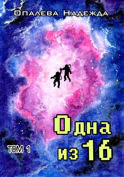 Обложка книги  «Одна из шестнадцати»