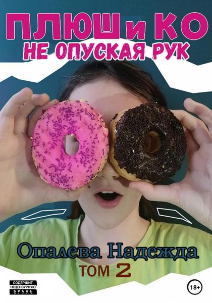 Обложка книги  «Плюш и Ко: не опуская рук»