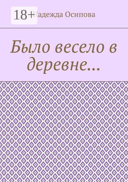 Обложка книги «Было весело в деревне…»
