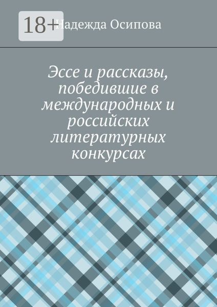 Обложка книги «Эссе и рассказы, победившие в международных и российских литературных конкурсах»