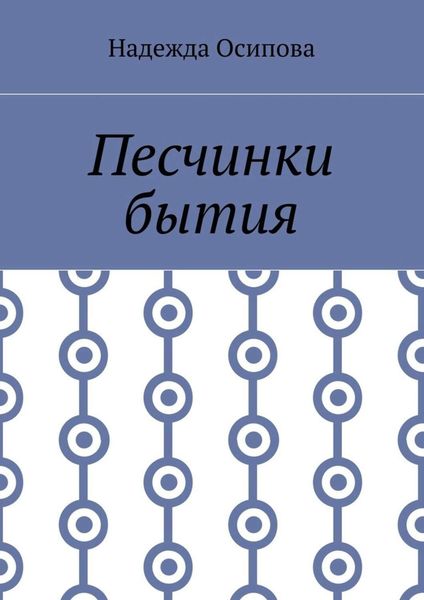 Обложка книги «Песчинки бытия»