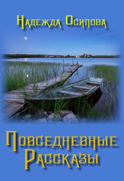 Обложка книги «Повседневные рассказы»