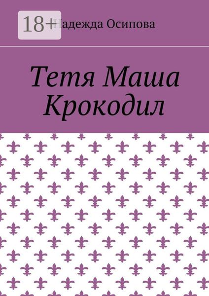 Обложка книги «Тетя Маша Крокодил»