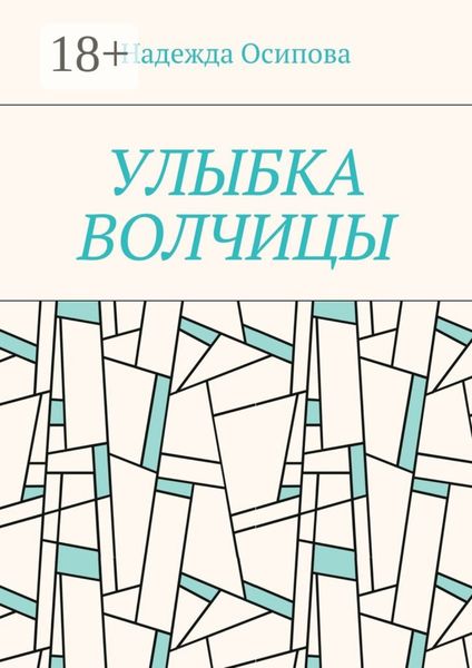 Обложка книги «Улыбка волчицы»