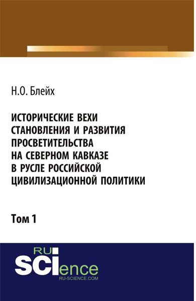 Обложка книги  «Исторические вехи становления и развития просветительства на Северном Кавказе в русле российской цивилизационной политики. Том 1. (Аспирантура, Бакалавриат, Магистратура). Монография.»