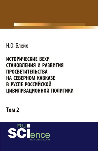 Обложка книги  «Исторические вехи становления и развития просветительства на Северном Кавказе в русле российской цивилизационной политики. Том 2. (Аспирантура, Бакалавриат, Магистратура). Монография.»