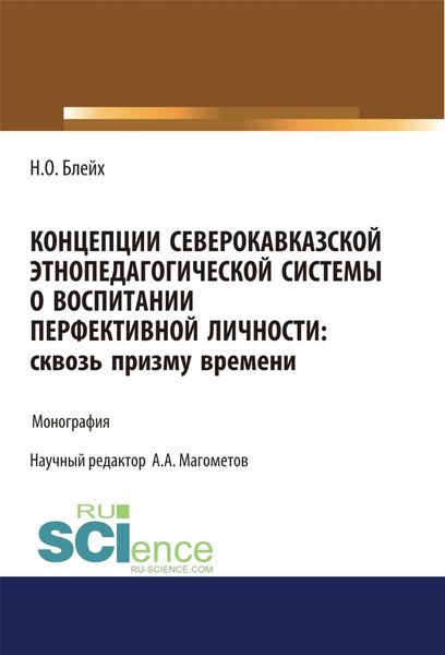 Обложка книги  «Концепции северокавказской этнопедагогической системы о воспитании перфективной личности. Сквозь призму времени. (Бакалавриат, Магистратура, Специалитет). Монография.»