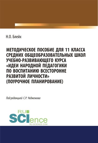Обложка книги  «Методическое пособие для 11 класса средних общеобразовательных школ учебно-развивающего курса Идеи народной педагогики по воспитанию всесторонне развитой личности (поурочное планирование). (Общее образование). Методическое пособие.»