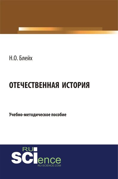 Обложка книги  «Отечественная история. (Бакалавриат, Специалитет). Учебно-методическое пособие.»