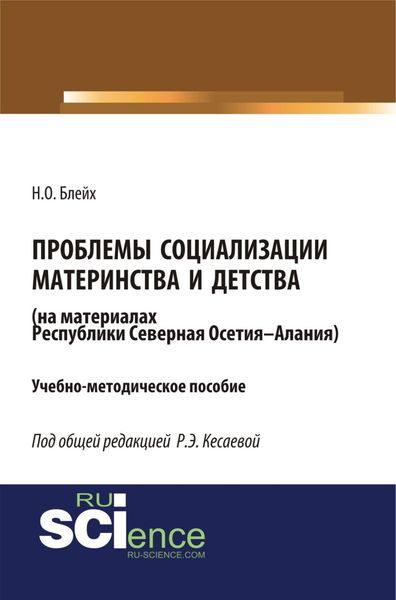 Обложка книги  «Проблемы социализации материнства и детства (на материалах Республики Северная Осетия-Алания). (Бакалавриат). Учебно-методическое пособие.»
