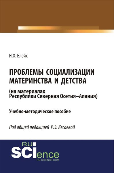 Обложка книги  «Проблемы социализации материнства и детства (на материалах Республики Северная Осетия-Алания). (Бакалавриат). Учебно-методическое пособие.»