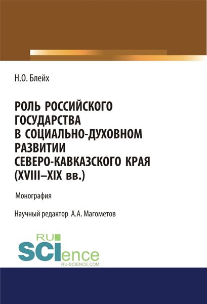 Обложка книги  «Роль российского государства в социально-духовном развитии Северокавказского края (XVIII – XIX вв.). (Аспирантура, Магистратура). Монография.»