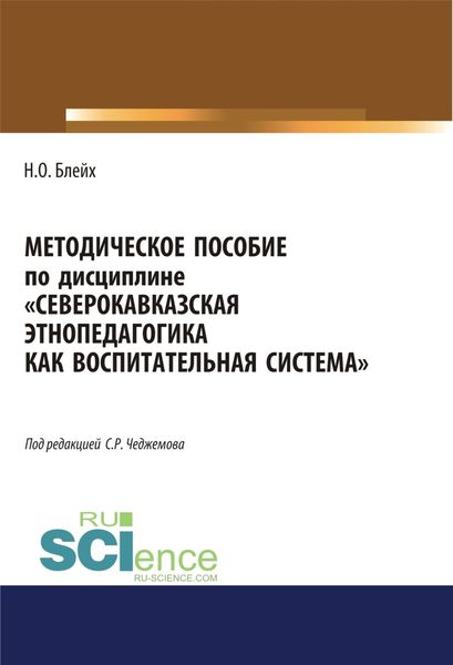 Обложка книги  «Северокавказская этнопедагогика как воспитательная система. (Аспирантура, Бакалавриат, Магистратура). Методическое пособие.»