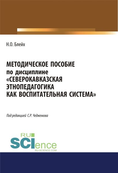 Обложка книги  «Северокавказская этнопедагогика как воспитательная система. (Аспирантура, Бакалавриат, Магистратура). Методическое пособие.»