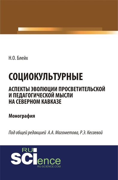Обложка книги  «Социокультурные аспекты эволюции просветительской мысли на Северном Кавказе. (Специалитет). Монография.»