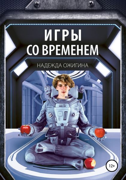 Обложка книги  «Игры со временем»