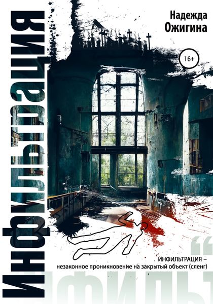 Обложка книги  «Инфильтрация»