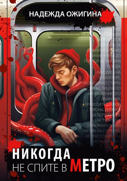 Обложка книги  «Никогда не спите в метро»