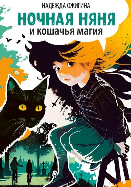 Обложка книги  «Ночная няня и кошачья магия»