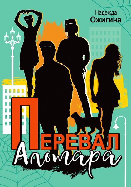 Обложка книги  «Перевал Альтара»