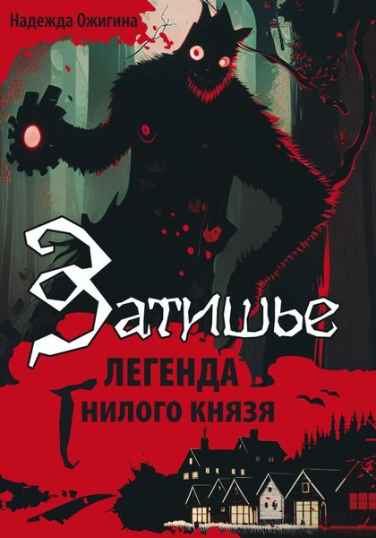 Обложка книги  «Затишье. Легенда Гнилого князя. Начало»