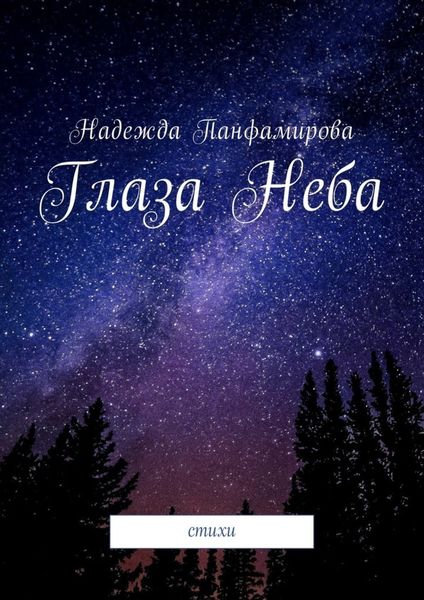 Обложка книги  «Глаза Неба. Стихи»