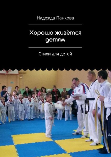 Обложка книги  «Хорошо живётся детям. Стихи для детей»