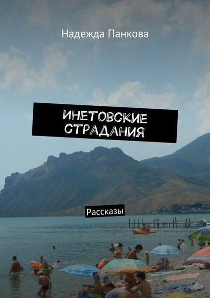 Обложка книги  «Инетовские страдания. Рассказы»