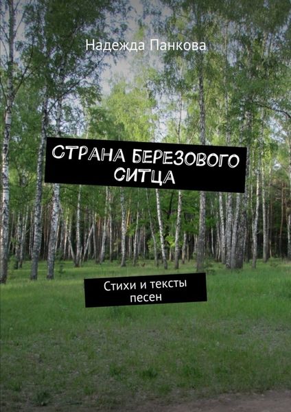 Обложка книги  «Страна березового ситца. Стихи и тексты песен»