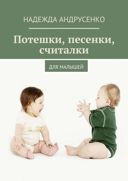 Обложка книги «Потешки, песенки, считалки»