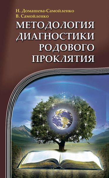 Обложка книги  «Методология диагностики Родового Проклятия»