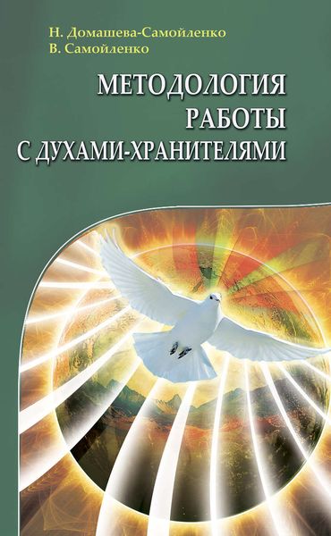 Обложка книги  «Методология работы с Духами-Хранителями»
