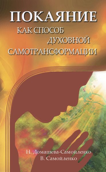 Обложка книги  «Покаяние как способ духовной самотрансформации»