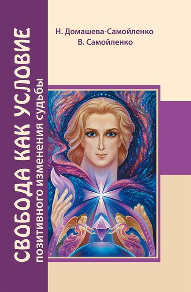 Обложка книги  «Свобода как условие позитивного изменения судьбы»