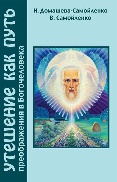 Обложка книги  «Утешение как Путь преображения Богочеловека»