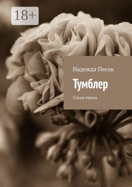 Обложка книги  «Тумблер. Стихи-пески»