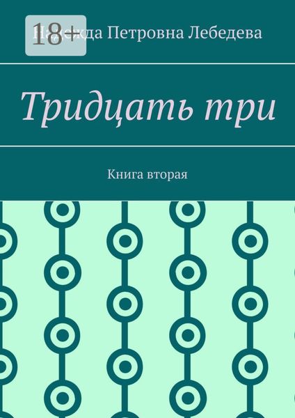 Обложка книги «Тридцать три. Книга вторая»